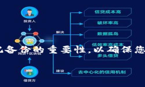   确保你的数字财富安全：以太坊钱包备份的终极指南 / 
 guanjianci 以太坊, 钱包备份, 数字资产安全 /guanjianci 

引言：数字财产的守护者
在这个数字化飞速发展的时代，虚拟货币如同晨雾中的老桥，连接着无数希望与财富。然而，正如桥梁需要坚固的基础作为支撑，数字资产的安全同样离不开一个可靠的钱包备份策略。以太坊，作为目前最受欢迎的智能合约平台之一，提供了丰富的投资机遇，但如何妥善备份这一数字财富却是每位投资者必须面对的重要课题。

为什么备份以太坊钱包如此重要？
设想一下，一个清晨，你打开电脑，准备查看自己的以太坊投资。突然，你发现钱包不翼而飞，或者账号被黑客侵入。失去的，不仅仅是数字货币，更是亲手搭建的未来。备份以太坊钱包是保护财富的第一道防线，它确保你即使在设备损坏、遗失或攻击的情况下，依然可以重新获得对自己数字资产的控制权。

以太坊钱包的类型
在讨论备份之前，我们首先需要了解不同类型的以太坊钱包。主要有：
ul
    listrong热钱包：/strong这些钱包是连接互联网的，方便您随时进行频繁的交易，例如桌面钱包和移动钱包。尽管使用方便，但它们也更容易受到网络攻击。/li
    listrong冷钱包：/strong不连接互联网的硬件钱包或者纸钱包，提供了更高的安全性。这些钱包适合长期存放你的以太坊投资，但在使用时需要额外的步骤。/li
/ul

如何备份以太坊钱包
备份以太坊钱包的步骤可以根据您使用的钱包类型有所不同。一般来说，以下几个步骤都是适用的：

h4步骤一：找到助记词或私钥/h4
大多数以太坊钱包在创建时会生成一个助记词或私钥。这些信息如同金库的钥匙，务必妥善保存。将助记词记录下来，且存放在安全的地方，避免保存在易被攻破的数字环境中。

h4步骤二：使用硬件钱包备份/h4
如果您使用的是冷钱包，比如Ledger或Trezor，首先确保您的设备固件是最新的。然后按照设备的说明进行备份，通常会要求您将助记词记录下来，并写在纸张上，妥善保管在一个安全的地方，例如安全箱中。

h4步骤三：定期更新备份/h4
如果您进行了新的交易或更改了钱包设置，务必要重新备份您的助记词或私钥。将恢复信息用不同颜色的纸张记下来，放在不同的安全位置，以防丢失。

备份的安全性与存储
在选择备份的存放位置时，让我们想象一下把我们的财富埋在白雪皑皑的山脚处，虽鲜有人知，但同时也要考虑到自然灾害。备份不仅需要安全，更需要分散存储。考虑以下选项：
ul
    li使用多个纸质备份，分开存放于不同地点。/li
    li考虑使用金属备份，这种方法防火防水，长期保存。/li
    li如果使用云备份，务必要加密并选择可信的平台。/li
/ul

备份的风险与注意事项
尽管备份是保护数字资产的良好策略，但也存在一些风险与注意事项：
ul
    listrong丢失助记词或私钥：/strong若丢失这两个信息，恢复钱包将变得无比艰难。/li
    listrong被盗风险：/strong即使在纸上记录的备份也可能被他人窃取，确保存放地点的安全性。/li
    listrong误操作：/strong在备份或恢复过程中，切勿随意输入私钥或助记词于不明网站，以免上当。/li
/ul

恢复以太坊钱包的步骤
当不幸发生，您需要按照以下步骤恢复钱包：

h4步骤一：准备助记词或私钥/h4
确保您可以安心找到提前备份的助记词或私钥，确保该信息不会被他人获取。

h4步骤二：选择合适的软件或硬件钱包/h4
根据需要选择合适的钱包应用。例如，如果您使用的是MetaMask可以直接进行恢复。按照其说明输入助记词即可。

h4步骤三：确认资产安全/h4
成功恢复后，立即检查您的资产状态，包括是否有任何异常交易。在确认无误的情况下，您可以开始正常操作。

常见问题解答
新用户在备份以太坊钱包时常会遇到一些疑问，这里为您解答几个常见问题：

h4我可以通过互联网发送助记词吗？/h4
绝对不可以。助记词或私钥应始终保持离线，确保其安全。

h4如果我遗失了备份，我该怎么办？/h4
遗失备份后，您将无法恢复您的资产，建议定期进行备份，并确保多地存放。

h4如果更换钱包，需再备份吗？/h4
是的。每次更换钱包都需重新备份以确保资产安全。

总结：守护你的数字财富
在以太坊的世界里，每一笔投资都是一段旅程。备份钱包的过程就如同在这段旅程中设立多个路标，指引着您顺利抵达目的地。无论市场如何波动，牢记备份的重要性，以确保您无论在何时何地，都能掌握自己的数字财富。希望通过本文的指导，您能够建立起完备的钱包备份体系，成为自己的财富守护者。 

在这个充满未知和挑战的数字货币领域，让我们共同携手，迎接未来的辉煌时刻!