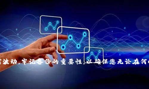   确保你的数字财富安全：以太坊钱包备份的终极指南 / 
 guanjianci 以太坊, 钱包备份, 数字资产安全 /guanjianci 

引言：数字财产的守护者
在这个数字化飞速发展的时代，虚拟货币如同晨雾中的老桥，连接着无数希望与财富。然而，正如桥梁需要坚固的基础作为支撑，数字资产的安全同样离不开一个可靠的钱包备份策略。以太坊，作为目前最受欢迎的智能合约平台之一，提供了丰富的投资机遇，但如何妥善备份这一数字财富却是每位投资者必须面对的重要课题。

为什么备份以太坊钱包如此重要？
设想一下，一个清晨，你打开电脑，准备查看自己的以太坊投资。突然，你发现钱包不翼而飞，或者账号被黑客侵入。失去的，不仅仅是数字货币，更是亲手搭建的未来。备份以太坊钱包是保护财富的第一道防线，它确保你即使在设备损坏、遗失或攻击的情况下，依然可以重新获得对自己数字资产的控制权。

以太坊钱包的类型
在讨论备份之前，我们首先需要了解不同类型的以太坊钱包。主要有：
ul
    listrong热钱包：/strong这些钱包是连接互联网的，方便您随时进行频繁的交易，例如桌面钱包和移动钱包。尽管使用方便，但它们也更容易受到网络攻击。/li
    listrong冷钱包：/strong不连接互联网的硬件钱包或者纸钱包，提供了更高的安全性。这些钱包适合长期存放你的以太坊投资，但在使用时需要额外的步骤。/li
/ul

如何备份以太坊钱包
备份以太坊钱包的步骤可以根据您使用的钱包类型有所不同。一般来说，以下几个步骤都是适用的：

h4步骤一：找到助记词或私钥/h4
大多数以太坊钱包在创建时会生成一个助记词或私钥。这些信息如同金库的钥匙，务必妥善保存。将助记词记录下来，且存放在安全的地方，避免保存在易被攻破的数字环境中。

h4步骤二：使用硬件钱包备份/h4
如果您使用的是冷钱包，比如Ledger或Trezor，首先确保您的设备固件是最新的。然后按照设备的说明进行备份，通常会要求您将助记词记录下来，并写在纸张上，妥善保管在一个安全的地方，例如安全箱中。

h4步骤三：定期更新备份/h4
如果您进行了新的交易或更改了钱包设置，务必要重新备份您的助记词或私钥。将恢复信息用不同颜色的纸张记下来，放在不同的安全位置，以防丢失。

备份的安全性与存储
在选择备份的存放位置时，让我们想象一下把我们的财富埋在白雪皑皑的山脚处，虽鲜有人知，但同时也要考虑到自然灾害。备份不仅需要安全，更需要分散存储。考虑以下选项：
ul
    li使用多个纸质备份，分开存放于不同地点。/li
    li考虑使用金属备份，这种方法防火防水，长期保存。/li
    li如果使用云备份，务必要加密并选择可信的平台。/li
/ul

备份的风险与注意事项
尽管备份是保护数字资产的良好策略，但也存在一些风险与注意事项：
ul
    listrong丢失助记词或私钥：/strong若丢失这两个信息，恢复钱包将变得无比艰难。/li
    listrong被盗风险：/strong即使在纸上记录的备份也可能被他人窃取，确保存放地点的安全性。/li
    listrong误操作：/strong在备份或恢复过程中，切勿随意输入私钥或助记词于不明网站，以免上当。/li
/ul

恢复以太坊钱包的步骤
当不幸发生，您需要按照以下步骤恢复钱包：

h4步骤一：准备助记词或私钥/h4
确保您可以安心找到提前备份的助记词或私钥，确保该信息不会被他人获取。

h4步骤二：选择合适的软件或硬件钱包/h4
根据需要选择合适的钱包应用。例如，如果您使用的是MetaMask可以直接进行恢复。按照其说明输入助记词即可。

h4步骤三：确认资产安全/h4
成功恢复后，立即检查您的资产状态，包括是否有任何异常交易。在确认无误的情况下，您可以开始正常操作。

常见问题解答
新用户在备份以太坊钱包时常会遇到一些疑问，这里为您解答几个常见问题：

h4我可以通过互联网发送助记词吗？/h4
绝对不可以。助记词或私钥应始终保持离线，确保其安全。

h4如果我遗失了备份，我该怎么办？/h4
遗失备份后，您将无法恢复您的资产，建议定期进行备份，并确保多地存放。

h4如果更换钱包，需再备份吗？/h4
是的。每次更换钱包都需重新备份以确保资产安全。

总结：守护你的数字财富
在以太坊的世界里，每一笔投资都是一段旅程。备份钱包的过程就如同在这段旅程中设立多个路标，指引着您顺利抵达目的地。无论市场如何波动，牢记备份的重要性，以确保您无论在何时何地，都能掌握自己的数字财富。希望通过本文的指导，您能够建立起完备的钱包备份体系，成为自己的财富守护者。 

在这个充满未知和挑战的数字货币领域，让我们共同携手，迎接未来的辉煌时刻!