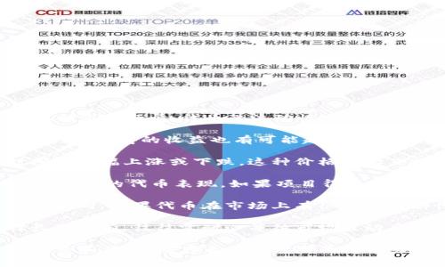 Tokenim（或其他加密货币相关平台）的收益情况往往受到多种因素的影响，包括市场行情、代币的流动性、项目的成功与否等。具体能获得多少收益通常取决于以下几个方面：

1. **投资额**：你投入的资金量直接影响到你的潜在收益。通常，投入的资金越多，获得的收益也有可能越高，但同时风险也会增加。

2. **代币的价格波动**：加密货币市场波动性很大，代币的价格可能在短时间内大幅上涨或下跌。这种价格波动直接影响到了投资者的盈利能力。

3. **项目的基本面**：项目的技术实力、团队背景、市场需求等都可能影响Tokenim的代币表现。如果项目得以成功并受到市场认可，价格可能会随之上涨。

4. **流动性和交易市场**：在不同的交易平台上，不同代币的流动性可以有所不同。如果代币在市场上有很好的流动性，投资者更容易买入或卖出。同时，大平台的支持也能提升代币的信任度。

5. **持有时间**：短线交易和长期持有的策略其实有很大区别。如果你选择长期持有，往往需耐心等待市场波动后产生收益。

请注意，所有投资都有风险，尤其是加密货币领域。务必在投资前做好充分的调查和评估，考虑自己的风险承受能力。如果有需要，可以咨询专业的金融顾问。