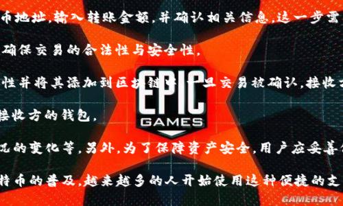 是的，比特币钱包可以进行转账。比特币作为一种数字货币，其转换和传输依赖于区块链技术，而比特币钱包则是用户存储和管理比特币资产的工具。通过比特币钱包，用户可以方便地发送和接收比特币，以及查看自己的余额和交易记录。

具体来说，比特币钱包的转账过程通常包括以下几个步骤：

1. **选择钱包**：用户需要选择一个适合自己的比特币钱包，常见的有软件钱包、硬件钱包、移动应用钱包等。这些钱包各有优缺点，如安全性、使用便捷性、费用等。

2. **创建或导入钱包**：用户可以选择创建一个新的钱包，或者导入已有的钱包。在创建钱包时，会生成一个公钥和私钥，公钥是比特币的地址，可以提供给他人接收比特币，而私钥则是进行转账时需要保密的关键信息。

3. **输入转账信息**：在钱包应用中，用户需要选择“发送”或“转账”的功能，输入接收方比特币地址，输入转账金额，并确认相关信息。这一步需要特别注意，确保接收地址填写无误，因为比特币交易是不可逆的。

4. **确认并签名交易**：用户在确认转账信息后，钱包会使用用户的私钥对交易进行签名，以确保交易的合法性与安全性。

5. **广播交易**：签名完成后，交易信息将被广播到比特币网络中，矿工会验证该交易的合法性并将其添加到区块链中。一旦交易被确认，接收方通常在几分钟内就能够看到到账。

6. **查看交易状态**：用户可以通过区块链浏览器查看交易状态，确认比特币是否成功转入接收方的钱包。

在转账比特币时，用户还需注意一些潜在的费用和风险，如交易手续费的高低、转账时网络状况的变化等。另外，为了保障资产安全，用户应妥善保存自己的私钥，避免被恶意软件和网络攻击所窃取。

通过比特币钱包转账不仅可以用于日常交易，也可以用于投资、转让资产等多种目的。随着比特币的普及，越来越多的人开始使用这种便捷的支付方式进行交易，体验数字货币带来的便利与创新。