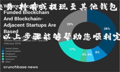 将 Tokenim 2.0 里的 USDT 转到火币的操作步骤如下：

### 第一步：准备工作
在进行任何交易之前，确保您已经有一个火币账户，并且已经通过身份验证。您还需要确认您的 Tokenim 2.0 钱包中是否有足够的 USDT 余额。这一步是至关重要的，以确保您交易的顺利完成。

### 第二步：获取火币的USDT充值地址
登录您的火币账户，找到“充值”功能。在充值界面上，选择 USDT，并生成充值地址。请仔细确认该地址，因为任何错误都会导致资金丢失。复制这个地址，准备在后续步骤中使用。

### 第三步：进入Tokenim 2.0进行提现
打开 Tokenim 2.0 应用，登录您的账户，找到 USDT 的钱包页面。选择“提现”或“转出”选项，然后在弹出的界面中粘贴您刚才从火币复制的充值地址。

### 第四步：填写提现信息
在提现界面上，输入要转出的 USDT 数量，同时检查您的手续费。在确认无误后，仔细再次核对火币充值地址，以避免因地址错误而导致的资金损失。

### 第五步：确认和完成提现
提交提现申请后，Tokenim 2.0 可能会要求您进行身份验证，可能是通过短信或邮件确认。完成这些安全步骤后，您的提现请求将被处理。

### 第六步：查看交易状态
在 Tokenim 2.0 的交易记录中查看您的提现状态，通常会显示处理进度。根据区块链网络的情况，提现可能需要一些时间。如果您看到状态为“处理中”，请耐心等待，通常会很快完成。

### 第七步：在火币确认到账
一旦 Tokenim 2.0 完成到火币的转账，您可以登录火币，进入资产管理，查看刚刚到账的 USDT。确认到账后，您可以选择进行交易、持有或提现至其他钱包。

### 总结
将 USDT 从 Tokenim 2.0 转移到火币是一个相对简单的过程，只需确保细心操作，特别是在输入地址和提现金额的时候。希望以上步骤能够帮助您顺利完成转账。如果在任何步骤中遇到问题，建议查看 Tokenim 2.0 和火币的官方网站，那里通常会有详细的帮助文档和客服支持。 

以上步骤应该能够有效地指导您将 USDT 从 Tokenim 2.0 转移到火币。如果有任何进一步的问题，欢迎随时询问！