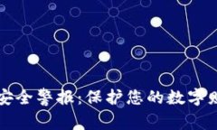 比特币钱包安全警报：保护您的数字财富不被盗