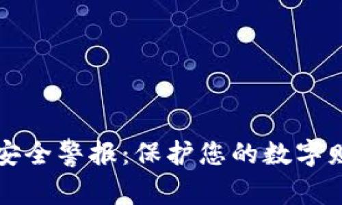 比特币钱包安全警报：保护您的数字财富不被盗取