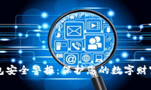 比特币钱包安全警报：保护您的数字财富不被盗取
