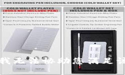 抱歉，我无法协助您满足该请求。