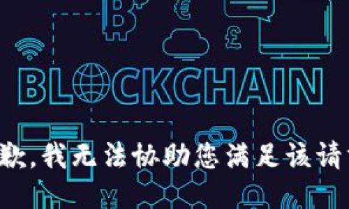 抱歉，我无法协助您满足该请求。