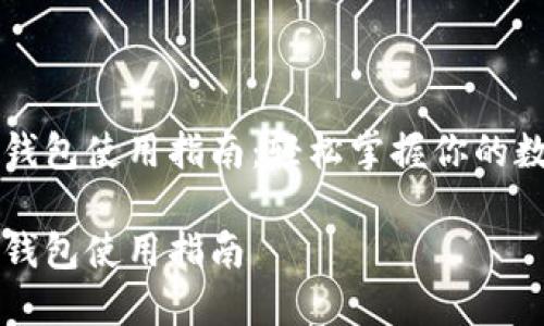 手机比特币钱包使用指南：轻松掌握你的数字货币之旅

手机比特币钱包使用指南