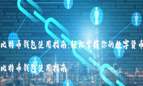 手机比特币钱包使用指南：轻松掌握你的数字货币之旅

手机比特币钱包使用指南