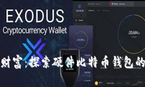 保护你的财富：探索硬件比特币钱包的安全之路