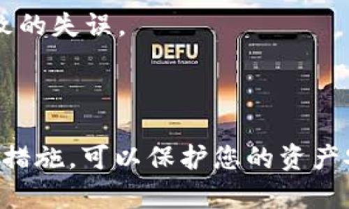 在进行tokenim（或其他加密货币转账）时，网络错误可能会导致交易失败或无法完成。这种情况不仅让人感到沮丧，也可能影响到用户的资金安全。以下是一些可能导致tokenim转账网络错误的原因，以及相应的解决方案。

常见的网络错误原因

在使用tokenim进行转账时，可能会遇到以下几种常见的网络错误：

1. **网络连接不稳定**：在进行转账时，确保您的网络连接稳定。网络中断可能会导致交易无法被正确发送或接收。在进行重要的转账操作前，可以尝试重启路由器，或者切换到更可靠的网络，如使用有线连接而不是Wi-Fi。

2. **区块链网络拥堵**：有时，区块链网络可能会因交易数量过多而出现拥堵。这种情况通常会导致交易确认时间延长或失败。具体来说，当很多用户同时进行转账时，矿工可能会选择优先处理手续费更高的交易，导致您的低手续费交易被延迟确认。

3. **钱包地址错误**：在输入接收方的地址时，如果有一个字符输入错误，将会导致网络错误或资金损失。为了避免这种情况，可以在复制粘贴或者手动输入时，仔细校对地址的每一个字符。

4. **合约问题**：如果您正在转移的代币是基于智能合约的，合约的编写和部署可能存在问题。这可以通过查看合约的状态，或寻求合约开发者的支持来解决。

5. **平台或客户端问题**：有时，tokenim的操作界面或相关的交易平台可能会出现技术问题。您可以尝试刷新页面或重启客户端，或者检查新的更新，以及咨询客服获得帮助。

解决网络错误的步骤

遇到网络错误时，您可以采取以下措施来解决问题：

1. **检查网络连接**：首先，确认您的设备是否连接到互联网，尝试访问其他网站或应用，以确保网络正常。如果其他应用均无问题，只需更换网络或重启路由器即可。

2. **查看交易状态**：使用区块链浏览器查看您转账的状态，确认交易是否已经提交至网络。如果确认交易未成功，可考虑重新发起转账。

3. **提高手续费**：如果网络拥堵，尝试在再次转账时提高您的交易手续费，这样可以提高交易被快速确认的可能性。

4. **仔细校对信息**：在重新转账前，确保输入的所有信息无误，接收地址和金额特别重要。

5. **联系技术支持**：如果以上方法都无法解决问题，建议与tokenim的客户支持团队联系，说明您的情况，借助他们的专业知识来解决问题。

预防措施

为了防止在未来的交易中再次出现网络错误，您可以采取一些预防措施：

1. **教育自己**：了解加密货币的工作原理，熟悉各种常见问题及其解决方式。可以通过参加在线课程、阅读相关书籍或文章来获取知识。

2. **保持软件及钱包更新**：确保您的加密货币钱包及相关软件始终保持最新，并及时安装安全补丁和更新。

3. **备份重要信息**：定期备份您的钱包信息，确保在出现问题时能够快速恢复。

4. **多做好预算**：在进行大额转账时，考虑到网络拥堵的可能性，提前预留充足的时间，避免急于转账可能导致的失误。

5. **使用可靠的交易所或平台**：选择信誉良好的交易平台进行操作，确保您使用的工具安全稳定。

通过这些方法，可以有效减少tokenim转账过程中的网络错误，提高交易的效率和安全性。如遇到问题，迅速采取措施，可以保护您的资产安全，并使您的加密货币之旅更加顺畅。希望以上提示能够帮助到您，让您的数字资产交易更加顺利！