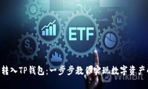 轻松将XRP转入TP钱包：一步步教你实现数字资产的安全转移