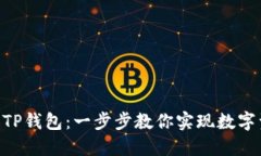 轻松将XRP转入TP钱包：一步步教你实现数字资产的