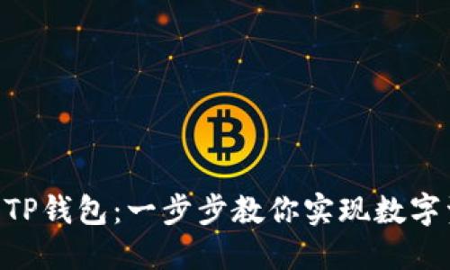 轻松将XRP转入TP钱包：一步步教你实现数字资产的安全转移