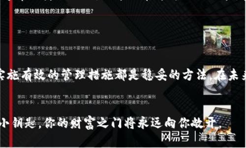 遗忘Token密钥可能让人感到不安，尤其是在区块链和加密货币的世界中。下面是一些可能的解决方案和建议，帮助你尽量找回或管理你的Token密钥。

理解Token密钥的作用

Token密钥是用来访问和管理数字资产的重要工具。想象一下，Token密钥就像是通往数字宝藏的钥匙，只有拥有它，才能打开属于你的那扇门。如果密钥遗失，往往意味着无法访问存储在该地址上的资产。


寻求备份和恢复的方法

在你找回Token密钥之前，有一些步骤可以尝试恢复你的账户。首先，回忆一下你可能在哪里保存过这把钥匙。你是否有记录，或者是否将其保存在以往的设备中？有时，在我们不经意间的瞬间，可能会将Token密钥写在纸上或安全的应用中。


使用助记词恢复

如果你的Token密钥是通过助记词生成的，一些钱包软件支持使用助记词来恢复访问权限。助记词通常由12-24个单词组成，确保你想起或找到了这些单词。通过这些助记词，许多钱包应用都可以让你重新生成Token密钥，从而恢复对资产的访问。


联系技术支持

如果上述方法都无法帮助你找回Token密钥，建议你联系所用钱包的技术支持。许多加密钱包公司都有专门的客户服务团队，他们可以提供支持和建议，帮助你恢复账户访问。在与技术支持联系时，请准备好提供任何可能的身份验证信息，以证明你是该账户的拥有者。


预防措施与未来管理

在成功找回Token密钥后，强烈建议你采取措施来防止未来出现类似的问题。首先，使用密码管理器安全地存储你的Token密钥及助记词。这些工具可以帮助你加密和存储敏感信息，避免因忘记而产生困扰。其次，考虑启用多重身份验证(MFA)，为你的数字资产增添一层额外的安全保护。


教育自己与他人

加密领域日新月异，知识的积累是保障你安全的关键。学习并了解如何安全地管理Token密钥，这不仅关乎你的资产，也能够帮助身边的人，分享你在这方面的经验。参加相关的网络研讨会，阅读区块链和加密货币的最新动态，这样你能更好地应对未来可能出现的问题。


总结

遗忘Token密钥可能是一种令人沮丧的体验，但许多方法可以尝试帮助恢复。寻找备份、利用助记词、联系技术支持，以及实施有效的管理措施都是稳妥的方法。在未来，持续学习和分享知识是确保你和他人更安全的理财方式。


记住，数字资产的安全管理，不仅仅是对资产的保护，更是对心灵的宽慰。在广袤的数字世界中，学会了如何妥善处理这些小钥匙，你的财富之门将永远向你敞开。