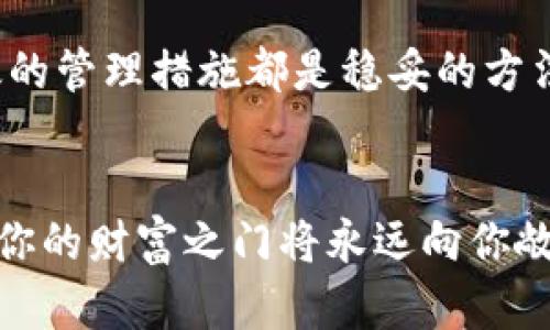 遗忘Token密钥可能让人感到不安，尤其是在区块链和加密货币的世界中。下面是一些可能的解决方案和建议，帮助你尽量找回或管理你的Token密钥。

理解Token密钥的作用

Token密钥是用来访问和管理数字资产的重要工具。想象一下，Token密钥就像是通往数字宝藏的钥匙，只有拥有它，才能打开属于你的那扇门。如果密钥遗失，往往意味着无法访问存储在该地址上的资产。


寻求备份和恢复的方法

在你找回Token密钥之前，有一些步骤可以尝试恢复你的账户。首先，回忆一下你可能在哪里保存过这把钥匙。你是否有记录，或者是否将其保存在以往的设备中？有时，在我们不经意间的瞬间，可能会将Token密钥写在纸上或安全的应用中。


使用助记词恢复

如果你的Token密钥是通过助记词生成的，一些钱包软件支持使用助记词来恢复访问权限。助记词通常由12-24个单词组成，确保你想起或找到了这些单词。通过这些助记词，许多钱包应用都可以让你重新生成Token密钥，从而恢复对资产的访问。


联系技术支持

如果上述方法都无法帮助你找回Token密钥，建议你联系所用钱包的技术支持。许多加密钱包公司都有专门的客户服务团队，他们可以提供支持和建议，帮助你恢复账户访问。在与技术支持联系时，请准备好提供任何可能的身份验证信息，以证明你是该账户的拥有者。


预防措施与未来管理

在成功找回Token密钥后，强烈建议你采取措施来防止未来出现类似的问题。首先，使用密码管理器安全地存储你的Token密钥及助记词。这些工具可以帮助你加密和存储敏感信息，避免因忘记而产生困扰。其次，考虑启用多重身份验证(MFA)，为你的数字资产增添一层额外的安全保护。


教育自己与他人

加密领域日新月异，知识的积累是保障你安全的关键。学习并了解如何安全地管理Token密钥，这不仅关乎你的资产，也能够帮助身边的人，分享你在这方面的经验。参加相关的网络研讨会，阅读区块链和加密货币的最新动态，这样你能更好地应对未来可能出现的问题。


总结

遗忘Token密钥可能是一种令人沮丧的体验，但许多方法可以尝试帮助恢复。寻找备份、利用助记词、联系技术支持，以及实施有效的管理措施都是稳妥的方法。在未来，持续学习和分享知识是确保你和他人更安全的理财方式。


记住，数字资产的安全管理，不仅仅是对资产的保护，更是对心灵的宽慰。在广袤的数字世界中，学会了如何妥善处理这些小钥匙，你的财富之门将永远向你敞开。