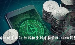 解锁财富之门：如何批量创建和管理Token钱包