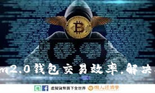 提升你的Tokenim2.0钱包交易效率，解决矿工费不足问题！