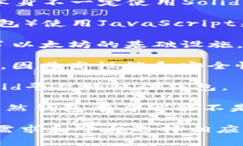 以太坊钱包通常使用多种编程语言开发，不同的钱包可能采用不同的技术栈。以下是一些常见的编程语言和技术：

1. **Solidity**：用于编写智能合约的编程语言。虽然钱包本身不一定使用Solidity，但它常常与以太坊的智能合约密切相关。

2. **JavaScript**：许多以太坊钱包（尤其是基于Web的钱包）使用JavaScript来实现前端用户界面和与区块链的交互，如使用Web3.js库。

3. **Go**：以太坊的Geth客户端是用Go语言实现的，提供了以太坊的基础设施，部分钱包可能利用此客户端功能。

4. **Rust**：一些新兴的钱包和区块链项目使用Rust语言，因其高性能和安全性，越来越多的以太坊相关项目采用这一语言。

5. **Java**：一些钱包也可能使用Java，尤其是针对Android平台的移动钱包。

6. **Python**：用于开发与以太坊链交互的工具和脚本，虽然钱包本身可能不是用Python编写的，但一些后端功能可能会用到。

简而言之，以太坊钱包的开发语言不单一，而是根据具体的需求和平台选择相应的编程语言。