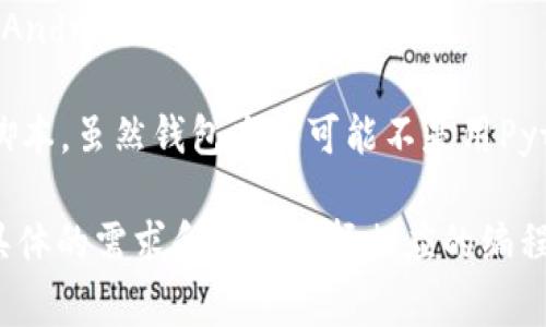 以太坊钱包通常使用多种编程语言开发，不同的钱包可能采用不同的技术栈。以下是一些常见的编程语言和技术：

1. **Solidity**：用于编写智能合约的编程语言。虽然钱包本身不一定使用Solidity，但它常常与以太坊的智能合约密切相关。

2. **JavaScript**：许多以太坊钱包（尤其是基于Web的钱包）使用JavaScript来实现前端用户界面和与区块链的交互，如使用Web3.js库。

3. **Go**：以太坊的Geth客户端是用Go语言实现的，提供了以太坊的基础设施，部分钱包可能利用此客户端功能。

4. **Rust**：一些新兴的钱包和区块链项目使用Rust语言，因其高性能和安全性，越来越多的以太坊相关项目采用这一语言。

5. **Java**：一些钱包也可能使用Java，尤其是针对Android平台的移动钱包。

6. **Python**：用于开发与以太坊链交互的工具和脚本，虽然钱包本身可能不是用Python编写的，但一些后端功能可能会用到。

简而言之，以太坊钱包的开发语言不单一，而是根据具体的需求和平台选择相应的编程语言。