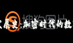 以太坊钱包发展史：加密时代的数字资产守护者