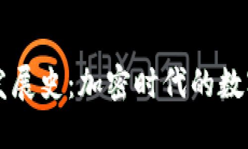以太坊钱包发展史：加密时代的数字资产守护者