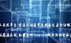 Tokenim并不是实名认证的直接方式，而是一个用于