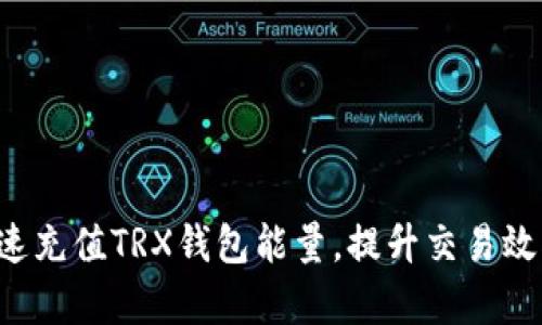 快速充值TRX钱包能量，提升交易效率！