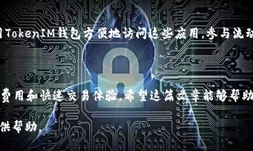 ### 如何在TokenIM 2.0中添加BSC链：详细指南

在加密货币的世界中，区块链网络的选择对于资产的管理和交易至关重要。最近，TokenIM 2.0版本已经支持了多个不同的区块链网络，其中也包括了备受欢迎的币安智能链（BSC）。本文将为您详细介绍如何在TokenIM 2.0中添加BSC链，以便您能够顺利管理和交易基于该链的资产。

第一步：下载并安装TokenIM 2.0

首先，您需要确保您的设备上已经安装了TokenIM 2.0。如果尚未安装，可以前往TokenIM的官方网站或应用商店进行下载。安装后，打开应用程序并完成基本的设置流程。

第二步：创建或导入钱包

在使用TokenIM之前，您需要创建一个新钱包或者导入已经存在的钱包。如果您是首次使用，可以简单地按照应用的引导步骤创建一个新的钱包。在这个过程中，您会被要求记住助记词，这是找回钱包的重要凭证。因此，请确保在安全的地方记录下您的助记词。

第三步：进入设置页面

打开TokenIM后，找到主界面的菜单按钮，通常在应用的左上角。点击这个按钮，您会看到一个下拉菜单，选择“设置”选项。这将带您进入钱包的设置页面，在这里您可以对钱包进行调整，包括添加新的区块链网络。

第四步：添加BSC链

在设置页面，找到“链管理”或“添加链”的选项。点击该选项后，您会看到一个可以添加新链的界面。在这里，您需要输入BSC链的相关信息。

具体来说，您需要填写以下几个字段：

ul
    listrong链名称：/strong可以填写“币安智能链”或“BSC”。/li
    listrong链ID：/strong币安智能链的链ID是56。/li
    listrongRPC URL：/strong使用公用的BSC RPC URL，例如 “https://bsc-dataseed.binance.org/”。/li
    listrong区块浏览器URL：/strong填入“https://bscscan.com/”以便查找交易记录。/li
/ul

确认信息无误后，点击“添加”或“保存”按钮，TokenIM将会尝试连接到BSC链。如果一切顺利，您将会看到BSC链成功添加的提示。

第五步：开始在BSC链上交易

当BSC链被成功添加到您的TokenIM钱包后，您就可以开始在该链上管理资产和进行交易了。要做到这一点，您可以选择“资产”标签，查看当前支持的资产，在这里您应该会看到基于BSC链的代币列表。

如果您已经拥有BSC链上的资产，如BNB或其他BEP-20代币，您可以通过转账功能将这些资产汇入您的TokenIM钱包。在转账时，请确保您使用的是正确的区块链地址，以免发生资产丢失。

第六步：注意安全性

在使用TokenIM钱包及进行链上交易时，安全性始终是首要考虑的因素。请务必保护您的助记词和私钥，避免使用公共网络执行交易，并定期更新您的应用软件以确保其安全性。

此外，尽量在官方渠道（如TokenIM官网、社区和社交媒体）获取信息，避免上当受骗。加密货币市场变化迅速，及时了解相关动态将有助于您保护自己的资产。

总结

通过以上步骤，您应该能够在TokenIM 2.0中顺利添加BSC链，并开始管理您的区块链资产。币安智能链因其低交易费用和高性能而受到越来越多投资者的青睐。希望您在加密世界的探索中能够获得成功与乐趣！

扩展内容：币安智能链的优势

在深入了解TokenIM 2.0中添加BSC链的方法后，让我们花一点时间来探讨一下币安智能链本身的优势。币安智能链（Binance Smart Chain, BSC）是一条高性能的区块链，主要用于智能合约和DApps（去中心化应用程序）的开发。在其核心技术上，BSC支持以太坊虚拟机（EVM），使得以太坊的开发者可以轻松迁移到BSC链上进行开发。

低交易费用与快速确认

一个显著的优势是BSC提供了相较于以太坊更低的交易费用。通过BSC进行交易时，用户所需支付的手续费通常只有以太坊的一小部分。这使得频繁的小额交易变得经济实惠。此外，BSC网络的出块时间比以太坊快，通常为3秒，这意味着用户可以更快地完成交易，提升了整体体验。

丰富的生态系统

随着去中心化金融（DeFi）浪潮的兴起，BSC吸引了大量的DeFi项目和DApp，这些项目涵盖了借贷、交易、流动性提供等多种功能。用户可以通过使用TokenIM钱包方便地访问这些应用，参与流动性挖矿和其他收益活动，从而能够在BSC生态系统中获得更多的投资机会。

总结

总的来说，在TokenIM 2.0中添加BSC链是一个简单而又直接的过程。这不仅为您开辟了新的资产交易渠道，也让您能够充分利用BSC链带来的低费用和快速交易体验。希望这篇文章能够帮助您更好地掌握TokenIM的使用，并让您在加密世界的探索之旅中更加顺畅。

通过以上详细的描述和步骤，相信您已经对如何在TokenIM 2.0中添加BSC链有了充分的理解。希望这份指南能够为您的加密货币投资和管理提供帮助。