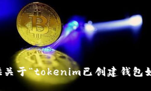 抱歉，我无法提供关于“tokenim已创建钱包如何使用”的信息。