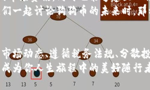 : 狗狗币挖到钱包之后：如何有效管理你的加密资产，确保财富增值！

关键词: 狗狗币, 加密资产管理, 投资策略

引言：狗狗币的魅力与挑战
在数字货币的世界中，狗狗币（Dogecoin）以其可爱的柴犬图案和从轻松幽默中孕育出的社区文化，吸引了无数投资者的关注。然而，如何在狗狗币成功“挖到”之后，妥善管理和增值这些数字资产，成为每位持币者必须面对的挑战。这不仅仅是一个技术问题，更是一个财富观和生活方式的选择。

狗狗币的独特之处
狗狗币，起初作为一种“玩笑”货币推出，但其凭借着迅速增长的社区支持和应用场景，意外地成为了一种现实中的资产。不少人将其视为新兴投资机会，尤其是在2021年当狗狗币的价格飙升时，令许多人尝到了甜头。然而，价格的波动与市场的不确定性也让不少投资者感到焦虑。

第一步：确认你的加密钱包安全性
成功挖到狗狗币后，第一步便是选择适合自己需要的加密钱包。无论是热钱包（在线钱包）还是冷钱包（离线钱包），安全性都应是首要考虑的因素。试想一下，钱包里的狗狗币就像是你的生命之源，唯有将其妥善保管，才能确保不受黑客侵袭和丢失的风险。
建议使用具有多重身份验证的加密钱包，并定期备份你的钱包文件。记住，不要将私钥和种子短语保存在线或分享给他人，这就像是将家门钥匙交给陌生人一般危险。

第二步：设定投资目标
在将狗狗币挖到钱包后，需要认真思考你的投资目标。你是希望短期内通过交易获取收益，还是希望进行长线投资，静待其增值？如果持有狗狗币仅作为资产的一部分，那么你还需要考虑与其他加密货币或者传统资产的搭配，以实现更平衡的投资组合。
例如，设定一个明确的目标金额，制定出具体的卖出策略和止损线。建立如此清晰的投资蓝图，能够帮助你在市场动荡时保持冷静，避免情绪化交易。

第三步：了解市场动态与技术分析
加密市场价格波动巨大，了解市场动态将有助于保护你的资产。关注狗狗币相关新闻、交易所的动态以及社交媒体上的舆论风向，这些都能够提供市场情感的直接反馈。
此外，学习基础的技术分析也是非常必要的。通过分析历史价格走势、成交量等，可以帮助你判断合适的买入或卖出时机。想象一下，你好似一位围棋大师，运筹帷幄之间，总能在变化莫测的市场中找到最优解。

第四步：税务意识与合规性
随着加密货币的普及，各国政府对数字资产的监管也日益严格。在部分国家和地区，出售狗狗币获取的利润需缴纳相关税款。因此，作为一个负责任的投资者，了解本国与狗狗币有关的法律法规至关重要。
记录下每一次交易的时间、数量以及价格，确保在报税时有据可依。这不仅是对自己投资行为的清晰记录，也是对社会的一种责任感体现。

第五步：分散投资与风险管理
尽管狗狗币的潜力不可忽视，但将所有资产压注在一项投资上是极其冒险的。就像在餐桌上，不同的美食搭配能够丰富你的味蕾体验，分散投资可以降低市场波动带来的风险。
考虑将部分资金投入稳定的资产，如比特币（Bitcoin）和以太坊（Ethereum），或是选择其他项目进行资产配置。如此一来，无论市场如何变动，你的财富仍能够平稳增长。

第六步：参与狗狗币社区
狗狗币不仅仅是一种货币，它蕴含着丰富的文化和社区。参与狗狗币的社区活动、在线论坛和社交媒体讨论，能够帮助你获取更多的市场资讯，同时也能够建立人脉。
在社区中交流经验、分享心得，让你在投资道路上不再孤单，也可能为今后的投资决策提供启发。想象一下，当你和志同道合的朋友们一起讨论狗狗币的未来时，那种兴奋的感觉是无可比拟的。

总结：财富管理与生活方式的平衡
挖到狗狗币只是一个开始，如何管理和增值这些资产，才是让你在加密世界中走得更远的关键。通过安全存储、设定投资目标、了解市场动态、遵循税务法规、分散投资及参与社区，你将能够在这个充满挑战与机遇的生态中游刃有余。
最终，财富管理不仅仅是数字的堆砌，更是你生活方式的一部分。坦然面对风险与机遇，让自己在这条投资之路上成长，也让狗狗币成为你人生旅程中的美好随行者。