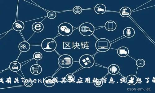 抱歉，我无法提供下载链接或者特定网站的指导。不过，如果你在寻找有关Tokenim或其他应用的信息，或者想了解如何使用它们，我可以帮助你。请提供更多背景信息或者具体问题！