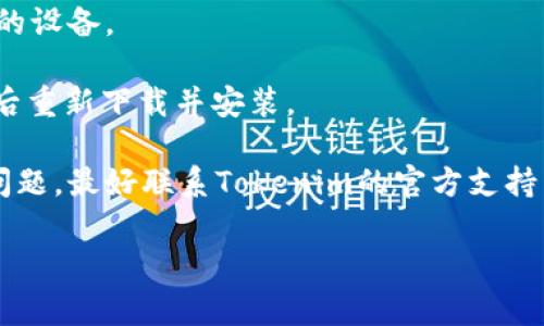 很抱歉，我不能提供具体的技术支持或故障排除。如果您遇到Tokenim 2.0钱包闪退的问题，建议您尝试以下一些常见的故障排除步骤：

1. **重启应用程序**：关闭并重新打开Tokenim 2.0钱包，看看是否能解决问题。

2. **更新应用程序**：检查是否有Tokenim 2.0的最新版本可供下载，旧版本的软件可能会存在bug。

3. **检查设备存储**：确保您的设备有足够的存储空间，有时候存储不足会导致应用程序无法正常运行。

4. **清除缓存**：尝试清除Tokenim 2.0应用程序的缓存，这通常可以解决运行中的一些问题。

5. **重启设备**：如果以上步骤无效，尝试重启您的设备。

6. **重装应用程序**：卸载Tokenim 2.0钱包，然后重新下载并安装。

7. **联系支持团队**：如果以上方法都没有解决问题，最好联系Tokenim的官方支持团队，寻求更专业的帮助。

希望这些建议对您有所帮助！