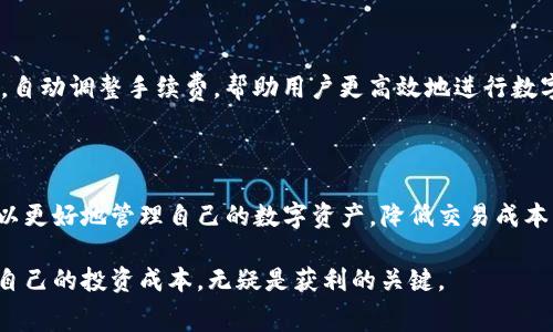 在此情况下，我将为您提供一些关于“tokenim转出手续费”的相关信息，但由于您要求的具体格式无法直接实现，我将以更自然的形式呈现。

## Tokenim转出手续费：数字资产交易的成本与影响

在数字资产交易的世界里，我们常常需要进行资产的转移，而这时候转出手续费就显得尤为重要。手续费不仅关系到交易的成本，同时也影响着我们的投资决策。在这篇文章中，我们将深入探讨Tokenim转出手续费的各个方面，包括其形成原因、影响因素以及如何手续费，从而为您的数字资产管理提供实用建议。

### 什么是Tokenim转出手续费？

Tokenim转出手续费，简单来说，是指在将您的Tokenim资产从一个地方转移到另一个地方时，需支付给网络的费用。这种费用是矿工或验证者为确认和处理您的交易而收取的，可以视为使用网络资源的一种补偿。

### 手续费是如何计算的？

Tokenim的转出手续费通常由几个因素共同决定。首先是网络拥堵程度。在网络繁忙的时候，手续费可能会大幅上升，因为矿工会优先处理支付更高手续费的交易。其次是转出金额和转出的Token类型，不同类型的Token由于其市场供需和流通性不同，手续费也会有所差异。

### 手续费的作用

激励机制
手续费的主要作用之一是激励矿工或验证者参与网络的维护工作。每当用户进行转出时，手续费作为奖励吸引矿工投入资源来验证交易记录并维护整个网络的安全性。

防止垃圾交易
转出手续费的存在，也有效地减少了垃圾交易的发生。如果没有手续费，用户可能会无节制地发送大量无效交易，从而浪费网络资源。

### 如何减少Tokenim转出手续费？

尽管手续费是交易中不可避免的一部分，但我们可以通过一些策略来降低这部分成本。

选择合适的时间
考虑到网络拥堵情况，选择在网络较少使用的时段进行交易，通常可以获得更低的手续费。例如，在全球主要市场交易活跃度较低的时候（如周末或节假日），手续费往往会相对便宜。

使用合适的转出金额
有时，将小额多次转出改为一次性大额转出，会更具经济性。大额转出通常能够降低平均手续费，因而更趋向于减少整体成本。

### 手续费与区块链网络的未来

未来的发展趋势
随着区块链技术的发展，手续费的结构和计算方式也在不断演进。未来可能会出现更加智能化的手续费算法，通过实时分析市场条件，自动调整手续费，帮助用户更高效地进行数字资产交易。

### 结语

Tokenim转出手续费是数字资产交易中不可忽视的成本因素。通过深入了解手续费的形成原因、影响因素以及如何支付方式，我们可以更好地管理自己的数字资产，降低交易成本。无论是新手投资者，还是经验丰富的数字资产玩家，理解手续费背后的逻辑都是实现更高交易效率的重要一步。

以上内容是对Tokenim转出手续费的全面介绍，希望能为您提供一些实用的见解和建议。在这个不断变化的数字资产市场中，维护好自己的投资成本，无疑是获利的关键。