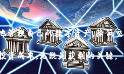 在此情况下，我将为您提供一些关于“tokenim转出手续费”的相关信息，但由于您要求的具体格式无法直接实现，我将以更自然的形式呈现。

## Tokenim转出手续费：数字资产交易的成本与影响

在数字资产交易的世界里，我们常常需要进行资产的转移，而这时候转出手续费就显得尤为重要。手续费不仅关系到交易的成本，同时也影响着我们的投资决策。在这篇文章中，我们将深入探讨Tokenim转出手续费的各个方面，包括其形成原因、影响因素以及如何手续费，从而为您的数字资产管理提供实用建议。

### 什么是Tokenim转出手续费？

Tokenim转出手续费，简单来说，是指在将您的Tokenim资产从一个地方转移到另一个地方时，需支付给网络的费用。这种费用是矿工或验证者为确认和处理您的交易而收取的，可以视为使用网络资源的一种补偿。

### 手续费是如何计算的？

Tokenim的转出手续费通常由几个因素共同决定。首先是网络拥堵程度。在网络繁忙的时候，手续费可能会大幅上升，因为矿工会优先处理支付更高手续费的交易。其次是转出金额和转出的Token类型，不同类型的Token由于其市场供需和流通性不同，手续费也会有所差异。

### 手续费的作用

激励机制
手续费的主要作用之一是激励矿工或验证者参与网络的维护工作。每当用户进行转出时，手续费作为奖励吸引矿工投入资源来验证交易记录并维护整个网络的安全性。

防止垃圾交易
转出手续费的存在，也有效地减少了垃圾交易的发生。如果没有手续费，用户可能会无节制地发送大量无效交易，从而浪费网络资源。

### 如何减少Tokenim转出手续费？

尽管手续费是交易中不可避免的一部分，但我们可以通过一些策略来降低这部分成本。

选择合适的时间
考虑到网络拥堵情况，选择在网络较少使用的时段进行交易，通常可以获得更低的手续费。例如，在全球主要市场交易活跃度较低的时候（如周末或节假日），手续费往往会相对便宜。

使用合适的转出金额
有时，将小额多次转出改为一次性大额转出，会更具经济性。大额转出通常能够降低平均手续费，因而更趋向于减少整体成本。

### 手续费与区块链网络的未来

未来的发展趋势
随着区块链技术的发展，手续费的结构和计算方式也在不断演进。未来可能会出现更加智能化的手续费算法，通过实时分析市场条件，自动调整手续费，帮助用户更高效地进行数字资产交易。

### 结语

Tokenim转出手续费是数字资产交易中不可忽视的成本因素。通过深入了解手续费的形成原因、影响因素以及如何支付方式，我们可以更好地管理自己的数字资产，降低交易成本。无论是新手投资者，还是经验丰富的数字资产玩家，理解手续费背后的逻辑都是实现更高交易效率的重要一步。

以上内容是对Tokenim转出手续费的全面介绍，希望能为您提供一些实用的见解和建议。在这个不断变化的数字资产市场中，维护好自己的投资成本，无疑是获利的关键。