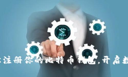 第一步：轻松注册你的比特币钱包，开启数字货币之旅