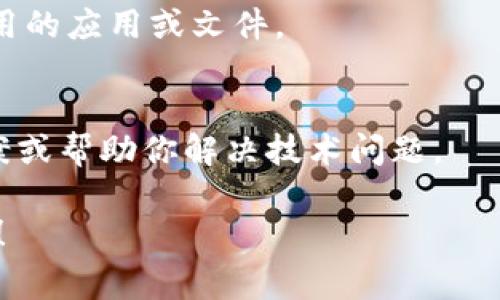 看起来你在寻找与Tokenim 2.0钱包相关的下载信息，但可能遇到了一些困难。以下是一些常见的问题及解决方案，希望能帮到你：

1. 检查设备兼容性
首先确保你的设备满足Tokenim 2.0钱包的系统要求。通常，钱包应用会在官方网页或应用商店上列出支持的操作系统和版本。例如，某些钱包可能只支持iOS或Android的特定版本。如果你的设备不符合要求，下载就会失败。

2. 确保网络连接稳定
下载应用需要一个稳定的网络连接。检查你的Wi-Fi或移动数据是否正常工作，尝试重启路由器或切换网络。如果你在使用公共Wi-Fi，有时网络限制可能会影响下载。

3. 清理缓存和数据
在某些情况下，设备上的缓存或数据可能会导致下载问题。可以尝试在设置中找到应用商店的缓存和数据清理选项，清理后再试一次下载。

4. 使用官方渠道下载
确保你是通过官方渠道下载Tokenim 2.0钱包，如官方网站或可信赖的应用商店（如Google Play或Apple App Store）。避免使用第三方网站下载，以防下载到恶意软件。

5. 更新操作系统
如果你的设备操作系统版本过低，可能会影响某些应用的下载和安装。查看是否有可用的系统更新，及时升级你的设备。

6. 检查存储空间
确保你的设备有足够的存储空间来下载和安装新应用。如果空间不足，可以考虑删除一些不再使用的应用或文件。

7. 联系客服
如果以上方法都没有解决问题，考虑联系Tokenim的客户支持。他们可能会提供更具体的解决方案或帮助你解决技术问题。

通过以上步骤，相信你能够解决Tokenim 2.0钱包的下载问题。如果还有其他疑问，欢迎随时询问！