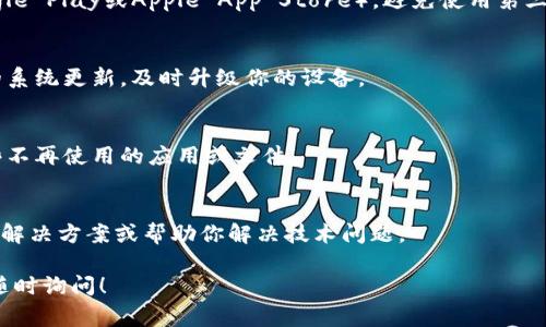 看起来你在寻找与Tokenim 2.0钱包相关的下载信息，但可能遇到了一些困难。以下是一些常见的问题及解决方案，希望能帮到你：

1. 检查设备兼容性
首先确保你的设备满足Tokenim 2.0钱包的系统要求。通常，钱包应用会在官方网页或应用商店上列出支持的操作系统和版本。例如，某些钱包可能只支持iOS或Android的特定版本。如果你的设备不符合要求，下载就会失败。

2. 确保网络连接稳定
下载应用需要一个稳定的网络连接。检查你的Wi-Fi或移动数据是否正常工作，尝试重启路由器或切换网络。如果你在使用公共Wi-Fi，有时网络限制可能会影响下载。

3. 清理缓存和数据
在某些情况下，设备上的缓存或数据可能会导致下载问题。可以尝试在设置中找到应用商店的缓存和数据清理选项，清理后再试一次下载。

4. 使用官方渠道下载
确保你是通过官方渠道下载Tokenim 2.0钱包，如官方网站或可信赖的应用商店（如Google Play或Apple App Store）。避免使用第三方网站下载，以防下载到恶意软件。

5. 更新操作系统
如果你的设备操作系统版本过低，可能会影响某些应用的下载和安装。查看是否有可用的系统更新，及时升级你的设备。

6. 检查存储空间
确保你的设备有足够的存储空间来下载和安装新应用。如果空间不足，可以考虑删除一些不再使用的应用或文件。

7. 联系客服
如果以上方法都没有解决问题，考虑联系Tokenim的客户支持。他们可能会提供更具体的解决方案或帮助你解决技术问题。

通过以上步骤，相信你能够解决Tokenim 2.0钱包的下载问题。如果还有其他疑问，欢迎随时询问！