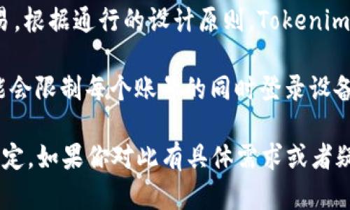 Tokenim 2.0 是一种去中心化的令牌管理和交易系统，主要用于各种加密资产的管理和交易。根据通行的设计原则，Tokenim 2.0 可能提供多账户登录的功能，让用户可以在不同设备或平台上方便地管理各自的资产。

不过，具体的多账户登录能力还是取决于Tokenim 2.0的设计和运营商的政策。有些系统可能会限制每个账号的同时登录设备数量以保障安全，有些则可能允许用户在多个设备上同时登录。

你可以查看 Tokenim 2.0 的官方文档或者用户协议，那里会有详细的关于登录和使用的规定。如果你对此有具体需求或者疑问，建议向 Tokenim 的客服咨询以获得最准确的信息。