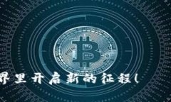 在这篇文章中，我将详细介绍如何使用 Tokenim 2