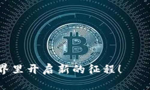 在这篇文章中，我将详细介绍如何使用 Tokenim 2.0 创建一个新的钱包。我们将分步骤进行说明，确保你能够顺利完成整个过程。

什么是 Tokenim 2.0？
Tokenim 2.0 是一个先进的数字货币钱包管理工具，旨在帮助用户便捷、安全地管理加密货币资产。它支持多种数字资产，并提供了丰富的功能，比如交易记录、资产增值分析和安全保障措施，使得每个用户都能轻松掌握自己的数字财富。

为什么要创建新的钱包？
创建新钱包的原因有很多。首先，新的钱包能够更好地帮助你分隔不同类型的资产，比如投资、存款和日常支出。其次，出于安全考虑，许多用户可能希望将新钱包用于某些特定目的，比如交易新上线的代币或实验新功能。最后，创建新钱包也能让你更好地理解和掌握如何管理、存储和转移数字资产。

创建钱包的准备工作
在你动手创建新的 Tokenim 2.0 钱包之前，需要准备好以下几点：
ul
listrong下载 Tokenim 2.0 应用：/strong首先，前往 Tokenim 的官网或你所在的应用商店下载并安装 Tokenim 2.0。/li
listrong确保网络连接：/strong无论是在 Wi-Fi 还是使用移动数据，强烈建议在创建钱包的过程中保持稳定的网络连接。/li
listrong保护隐私：/strong为了确保你的数字资产安全，创建钱包时请确保选择一个私密且安全的环境，避免他人窥探你的操作。/li
/ul

创建新钱包的步骤
下面是使用 Tokenim 2.0 创建新钱包的具体步骤：

h4步骤一：打开应用/h4
在你的设备上找到并打开 Tokenim 2.0 应用。启动时，你会看到应用的欢迎界面，上面有“创建新钱包”或“导入已有钱包”的选项。选择“创建新钱包”。

h4步骤二：设置钱包名称与密码/h4
在这个界面，你需要为你的新钱包设置一个易记且独特的名称。同时，设置一个安全的密码，这是保护你钱包安全的重要一环。密码应包含字母、数字，并尽可能复杂，避免使用生日或简单的词语。

h4步骤三：生成助记词/h4
接下来，Tokenim 2.0 会为你生成一串助记词。这是一段由12个或24个单词组成的字符序列，是恢复你钱包的唯一凭证。在这个过程中请务必将它们安全地记录下来，并妥善保管。千万不要将助记词分享给任何人。

h4步骤四：确认助记词/h4
为了确保你正确记录了助记词，Tokenim 2.0 会要求你重新输入这串单词的顺序。仔细核对，确保没有错误，这一步是非常重要的。

h4步骤五：设置安全措施/h4
完成助记词确认后，Tokenim 2.0 可能会要求你设置一些额外的安全措施，比如启用双重认证或面部识别等。这些措施可以进一步增强你钱包的安全性。

h4步骤六：完成钱包创建/h4
恭喜你，当所有步骤都完成后，你的新钱包就创建成功了！你可以开始向钱包中转入数字资产，或者进行其他操作。

总结与后续步骤
现在你已经成功创建了一个新的 Tokenim 2.0 钱包。在成功创建钱包后，建议你立即进行以下操作以增强安全性：
ul
listrong定期备份：/strong务必定时备份你的助记词及钱包信息，确保在任何损失情况下都能及时恢复。/li
listrong保持软件更新：/strong经常检查 Tokenim 2.0 是否有更新，以利用最新的安全功能和性能改进。/li
listrong学习更多功能：/strong探索 Tokenim 2.0 提供的其他功能，比如资产分析、市场行情等，充分利用你的钱包潜力。/li
/ul

通过以上步骤，你不仅熟悉了 Tokenim 2.0 钱包的创建流程，还提升了对数字货币管理的认知。希望你能安全、顺利地在加密货币的世界里开启新的征程！