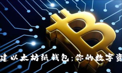 如何安全创建以太坊纸钱包：你的数字资产保护指南