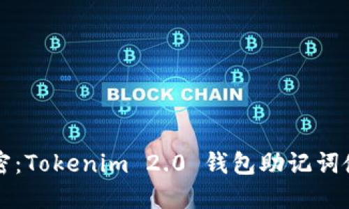 全面解密：Tokenim 2.0 钱包助记词使用指南
