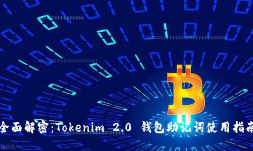 全面解密：Tokenim 2.0 钱包助记词使用指南