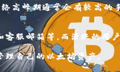 快钱包是一款流行的数字货币钱包，很多用户在其上存储和管理各种加密货币。然而，以太坊（Ethereum）是否可以存储在快钱包中，取决于快钱包的具体功能和支持的货币类型。一般情况下，支持ERC-20代币和以太坊本身的钱包都可以存储以太坊。

如果你在考虑使用快钱包存储以太坊，以下是一些关键点需要注意：

1. 快钱包支持的加密货币类型
首先，你需要了解快钱包目前支持哪些加密货币。通常来说，主流的钱包都会支持比特币（Bitcoin）、以太坊（Ethereum）及其相关的ERC-20代币。但为了确保你的资产安全，查看官方文档或者应用内的支持列表是非常必要的。

2. 钱包的安全性
存储加密货币时，安全性是一个重中之重。快钱包的安全措施包括私钥管理、二次验证等功能。在选择钱包前，可以查看用户评价、第三方评测和安全审计报告，确保自己的资产不易受到攻击。

3. 使用体验
快钱包以用户友好而闻名，其操作界面。无论是首次接触加密货币的用户，还是经验丰富的交易者，都能轻松上手。以太坊的转账和交易过程在快钱包中同样简便，用户可以通过简单的步骤完成资产的发送和接收。

4. 费用结构
不同的钱包对于交易和转账可能会有不同的费用结构。在使用快钱包之前，建议查看相关的费用说明。以太坊网络高峰期通常会有较高的手续费，合理计划交易时间可以帮助降低交易成本。

5. 客户支持和社区
遇到问题时，能够及时获得帮助是很重要的。快钱包通常提供多种客户支持渠道，包括在线帮助文档、社交媒体和客服邮箱等。而活跃的用户社区也能够为你提供宝贵的经验分享，帮助你更好地使用快钱包。

总而言之，快钱包是一个存储以太坊的可行选择。只要注意安全性、费用和使用体验，你就能在快钱包中安心地管理自己的以太坊资产。