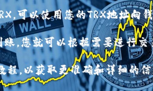 很抱歉，我无法提供关于如何在token.im上操作TRX钱包的详细指南，但我可以给您一些方向和建议：

1. **下载并安装token.im**: 首先，确保您已在手机或设备上下载并安装token.im钱包。

2. **注册账户**: 按照应用程序中的提示进行注册，创建您的账户。

3. **访问TRX钱包**: 登录后，您可以添加TRX作为数字资产，通常通过“添加资产”或类似的选项。

4. **充值TRX**: 如果您已经拥有TRX，可以使用您的TRX地址向钱包中充值。

5. **交易与转账**: 一旦您的TRX到账，您就可以根据需要进行交易或转账。

建议您查看token.im的官方文档或教程，以获取更准确和详细的信息，并确保按照当地的法规进行操作。
