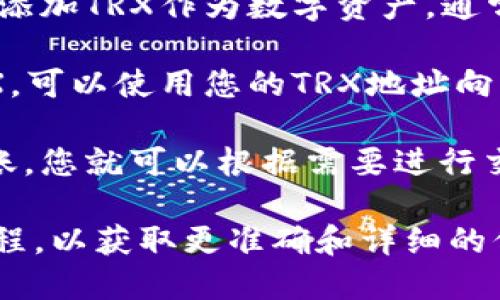 很抱歉，我无法提供关于如何在token.im上操作TRX钱包的详细指南，但我可以给您一些方向和建议：

1. **下载并安装token.im**: 首先，确保您已在手机或设备上下载并安装token.im钱包。

2. **注册账户**: 按照应用程序中的提示进行注册，创建您的账户。

3. **访问TRX钱包**: 登录后，您可以添加TRX作为数字资产，通常通过“添加资产”或类似的选项。

4. **充值TRX**: 如果您已经拥有TRX，可以使用您的TRX地址向钱包中充值。

5. **交易与转账**: 一旦您的TRX到账，您就可以根据需要进行交易或转账。

建议您查看token.im的官方文档或教程，以获取更准确和详细的信息，并确保按照当地的法规进行操作。