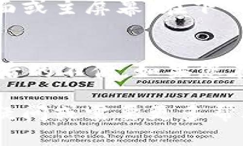 退出以太坊钱包Tokenim的过程相对简单，但具体步骤可以根据您使用的设备和当前界面的一些更新而有所不同。以下是通用的步骤，帮助您完成退出流程。

步骤一：打开Tokenim应用
首先，确保您已经在您的移动设备上找到并打开了Tokenim应用程序。如果您尚未登录，请输入您的凭证，确保您能顺利进入钱包界面。

步骤二：访问设置或账户管理
在Tokenim应用的主界面上，通常会有一个“设置”或“账户管理”的选项。点击这个选项，您将进入有关您账户的详细信息页面。

步骤三：找到退出或注销功能
在设置或账户管理界面中，向下滚动通常可以找到“退出”或“注销”的选项。这些选项可能在不同的标签页下，如“安全设置”或“账户设置”。

步骤四：确认退出操作
点击“退出”或“注销”后，应用程序可能会要求您确认这一操作。这一步是为了确保您的账户安全，防止未授权的操作。请仔细阅读提示，然后选择“确认”或“是”。

步骤五：完成退出
一旦确认退出，Tokenim应用将关闭您的账户会话，您将被带回初始登录界面或主屏幕。在下一次想要使用Tokenim时，您需要重新输入凭证进行登录。

其他注意事项
在进行任何重大的账户操作时，请确保备份好您的私钥和助记词，以避免日后的不便。如果您在退出过程中遇到问题，请查看Tokenim的帮助文档或联系他们的客户服务。

通过这些步骤，您应该能够顺利退出Tokenim以太坊钱包。如果您还有其他疑问或需要更多帮助，请随时问我！