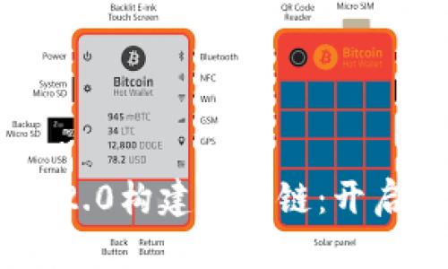 如何通过Tokenim 2.0构建生态链：开启新时代的数字经济