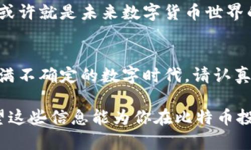 关于“钱包198个比特币是真的吗”这个问题，我们需要从多个角度进行分析，以下是详细介绍。

比特币钱包的基本概念
比特币钱包，可以想象成一个虚拟的金库，里面存放着你的比特币。每一个钱包都有一个独特的地址，类似于你的银行账户，使用时需要通过私钥来进行身份验证，确保只有你能访问。比特币钱包主要分为热钱包和冷钱包，前者通常连接到互联网，方便交易；后者则是离线存储，更加安全。

198个比特币的价值分析
如果我们用当前的市场价格来计算（假设每个比特币价值2万美元），那么198个比特币的总价值将达到396万美元。这是一笔不小的财富，引发众多人们的注意与讨论。无论是普通投资者还是大型机构，看到这样的钱包信息，都将充满好奇与疑问。

如何验证比特币钱包的真实性
确认一个比特币钱包是否真实存在，首先需要查看其地址。可以通过区块链浏览器（如Blockchain.com或Etherscan等）来输入该钱包地址，实时查询余额和交易记录。如果这笔比特币确实存在于区块链中，并且有过交易记录，那么这个钱包可以被认为是“真实”的。

比特币钱包的安全性
拥有198个比特币的玩家必定是个性化极强的投资者或创业者。这样的财富，自然伴随着巨大的安全风险。若该钱包的私钥被他人获取，所有的比特币将面临被盗的危险。因此，选择合适的钱包类型以及安全存储方式显得尤为重要。许多人会采取冷钱包储存大额比特币，以确保安全。

比特币市场的波动性
strong投资比特币相当于走在一条充满不确定性的道路上。/strong由于市场需求和供给的变化，比特币价格波动极大。某一天的辉煌可能会在短时间内消失无踪。因此，即使是拥有198个比特币的人也时刻面临着购买或出售的挑战。“财富”的定义在瞬息万变的市场中，总是充满变数。

引发的社会讨论
微信朋友圈、微博、社区论坛等，关于198个比特币的钱包信息在年轻人和投资圈内频繁探索与热议。人们开始探讨比特币的未来价值，也鼓励着身边的人去了解和投资这种新兴的数字货币。而那些还在犹豫不决的人，看到如此巨额财富的存在，也许会反思自己的投资决策。

比特币与未来的投资趋势
比特币被视作一种现代化货币，其背后是革命性的区块链技术。它的出现，让人们对非中心化的金融系统有了前所未有的期待。198个比特币的主人，或许就是未来数字货币世界的先锋，他的决策和行为将引领更多人进入这一领域。因此，面对如此前景，学习和适应比特币的投资方式，将对每个人来说都是拥有更高见识的机会。

结论：认真对待比特币投资
对于任何投资者而言，持有198个比特币无疑是一个令人振奋的消息，但这也是一种责任与风险。投资不仅需要判断，更多的是勇气与智慧。在这个充满不确定的数字时代，请认真对待每一个投资机会，做更全面的了解和分析。只有这样，我们才能把握未来的投资风向，方能在这条充满挑战的道路上走得更远。

如此，我们便诠释了“钱包198个比特币是真的吗”这个话题的多个方面，从基本概念到市场波动，涵盖了每个投资者不可忽视的细节与实用建议。希望这些信息能为你在比特币投资的道路上提供帮助。