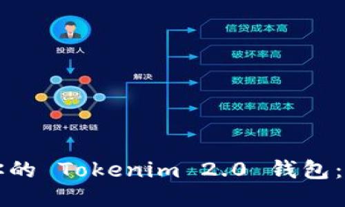 如何找回你的 Tokenim 2.0 钱包：一步步指引